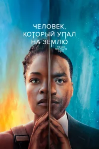 Человек, который упал на Землю онлайн