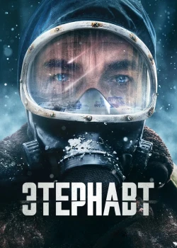 Этернавт